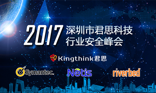 君思科技成功舉辦華南地區行業安全峰會