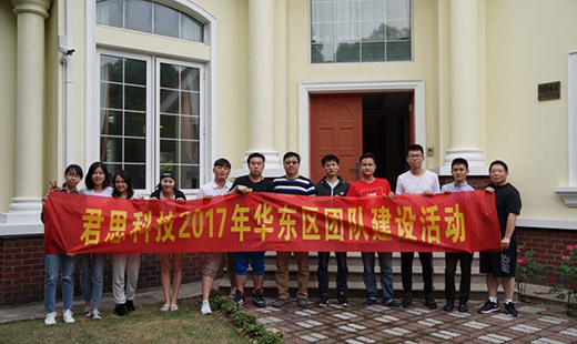 君思科技2017年華東區(qū)團(tuán)隊(duì)建設(shè)活動(dòng)